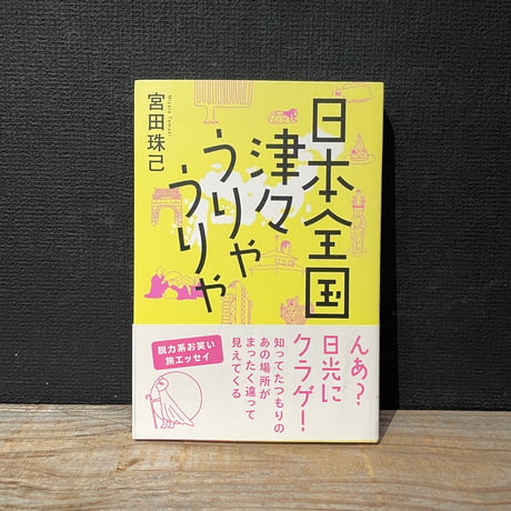 【古本】日本全国津々うりゃうりゃ