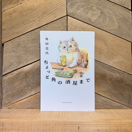 ちょっと角の酒場まで