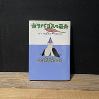 【古本】ガラパゴスの箱舟