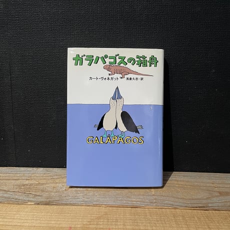 【古本】ガラパゴスの箱舟