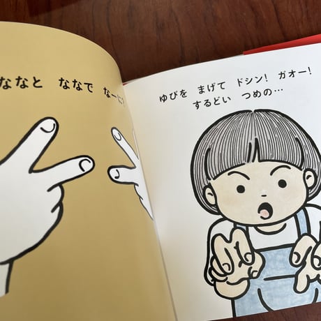 ゆびのすうじ　へーんしん　※直筆サインと特製カード付き
