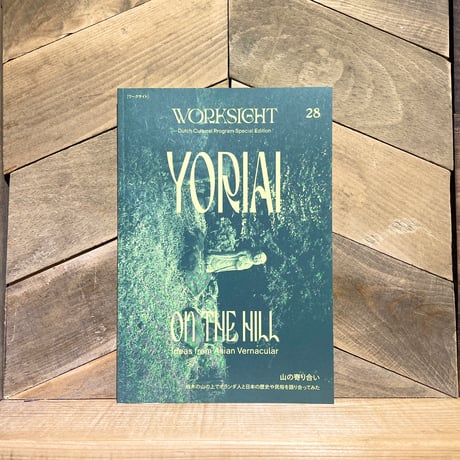 WORKSIGHT 28　山の寄り合い