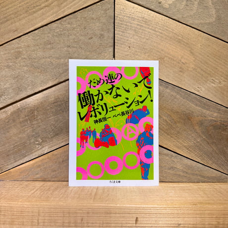 だめ連の働かないでレボリューション！