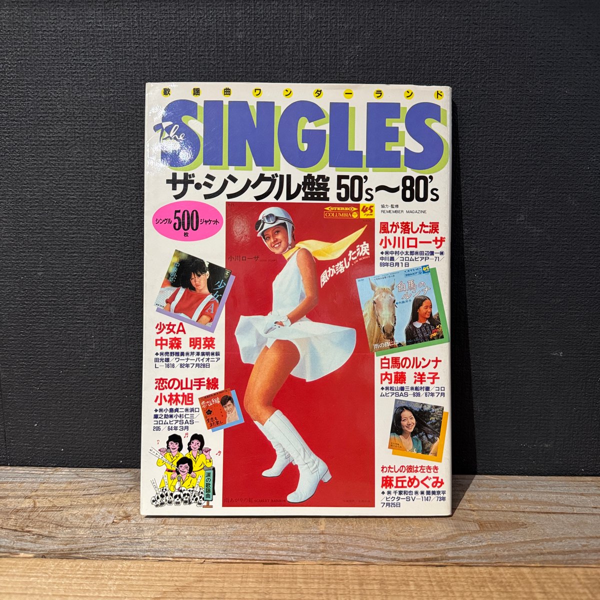 古本】ザ・シングル盤50's〜80's 歌謡曲ワンダーランド | 古本と新刊 scene