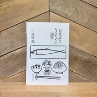 自炊者になるための26週