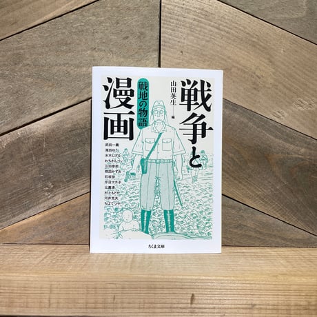 戦争と漫画　戦地の物語