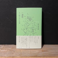 【古本】一週間、その他の小さな旅