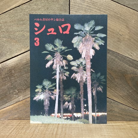 パルム書房のヤシ総合誌　シュロ3　※ぴょんぬりらさん直筆サイン入り