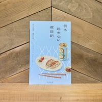 何も起きない夜日記