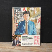 【古本】孤独のグルメ2