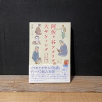 【古本】阿佐ヶ谷アタリデ大ザケノンダ　文士の町のいまむかし