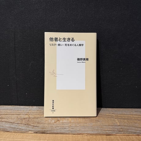 【古本】他者と生きる　リスク・病い・死をめぐる人類学