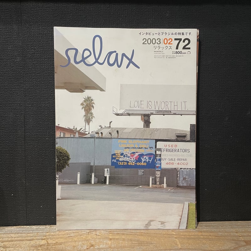 relax 2003年 12冊まとめ売り relax 2003年 12冊まとめ売り relax 2003年 12冊まとめ売り