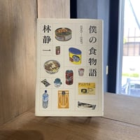 【古本】僕の食物語