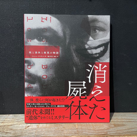【古本】消えた屍体　死と消失と発見の物語