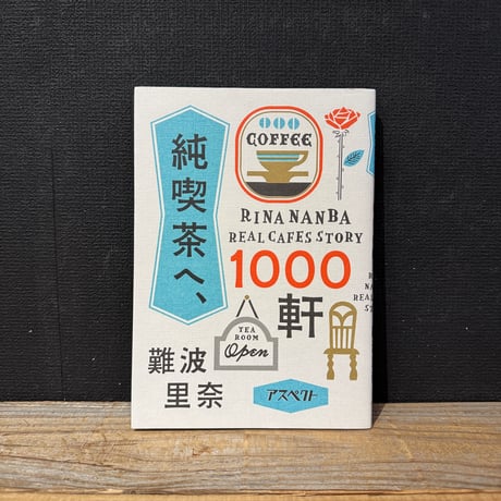 【古本】純喫茶へ、1000軒