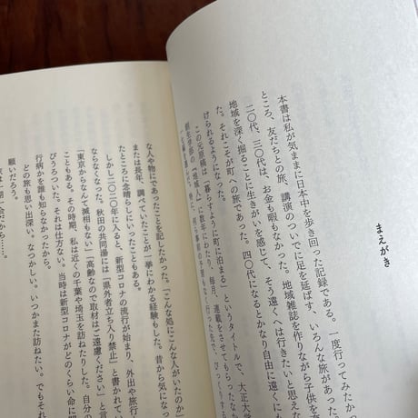 野に遺賢をさがして　ニッポンとことこ歩き旅