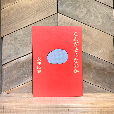 これがそうなのか