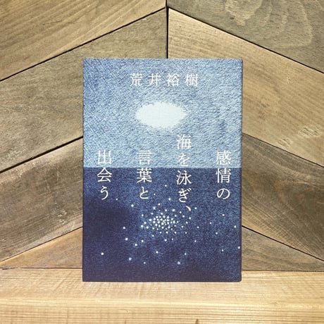 感情の海を泳ぎ、言葉と出会う