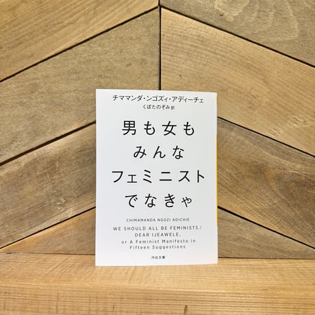 男も女もみんなフェミニストでなきゃ