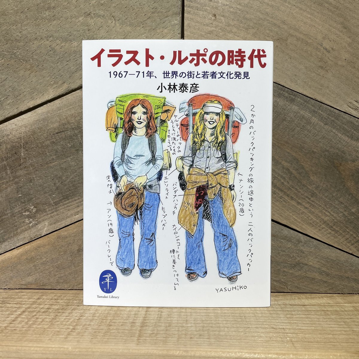 イラスト・ルポの時代 | 古本と新刊 scene