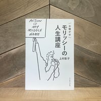 お騒がせモリッシーの人生講座