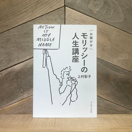 お騒がせモリッシーの人生講座