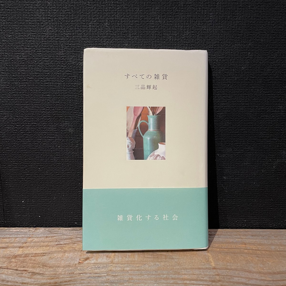 古本】すべての雑貨 | 古本と新刊 scene