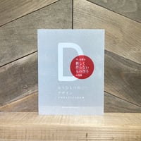 もうひとつのデザイン　ナガオカケンメイの仕事