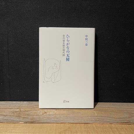 【古本】ひらがなの天使　谷川俊太郎の現代詩