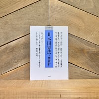 小さな学問の書　日本国憲法