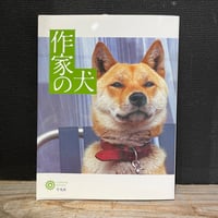 【古本】作家の犬