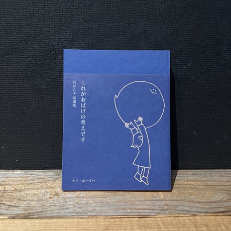 【古本】これがおばけの考えです　貝がら千話選集