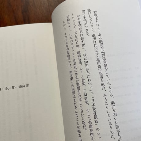 72年間のTOKYO、鈴木慶一の記憶