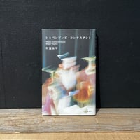 【古本】ショパンゾンビ・コンテスタント