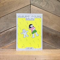 ぜんぜんダメでパーフェクトなわたしたち