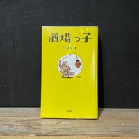 【古本】酒場っ子