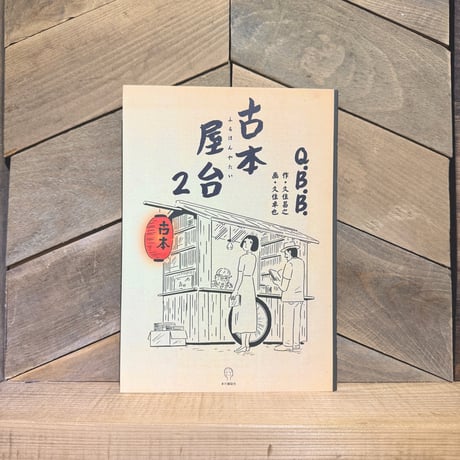 古本屋台　2