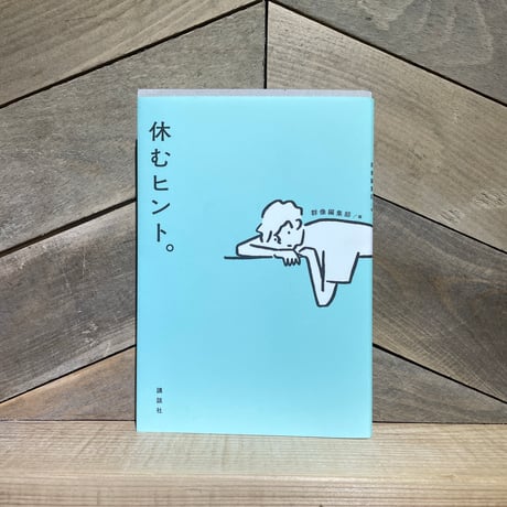 休むヒント。