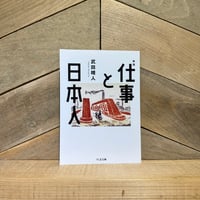 仕事と日本人　新版