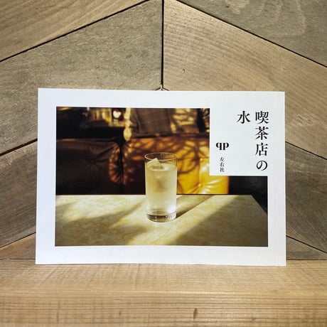 喫茶店の水