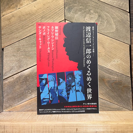 渡辺信一郎のめくるめく世界