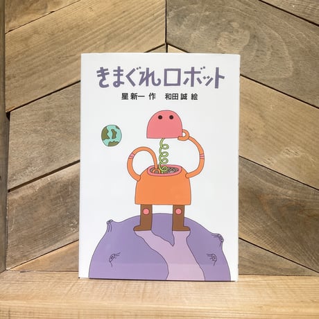 きまぐれロボット