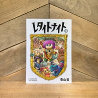 レタイトナイト　1巻
