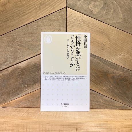 「性格が悪い」とはどういうことか　ダークサイドの心理学
