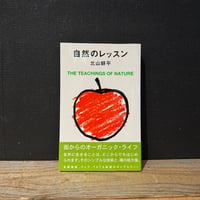 【古本】自然のレッスン