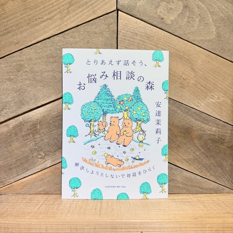 とりあえず話そう、お悩み相談の森　解決しようとしないで対話をひらく