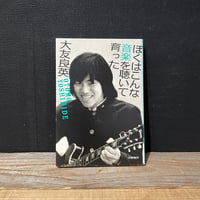 【古本】ぼくはこんな音楽を聴いて育った