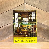文化財に泊まる。