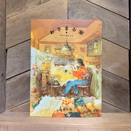 おさまる家　井田千秋作品集